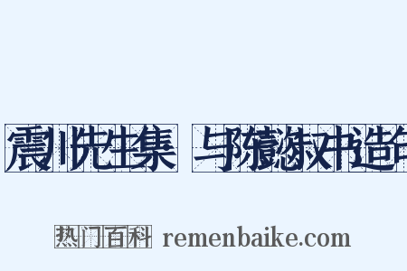 震川先生集·与陈懿叔书造句是什么意思的图片